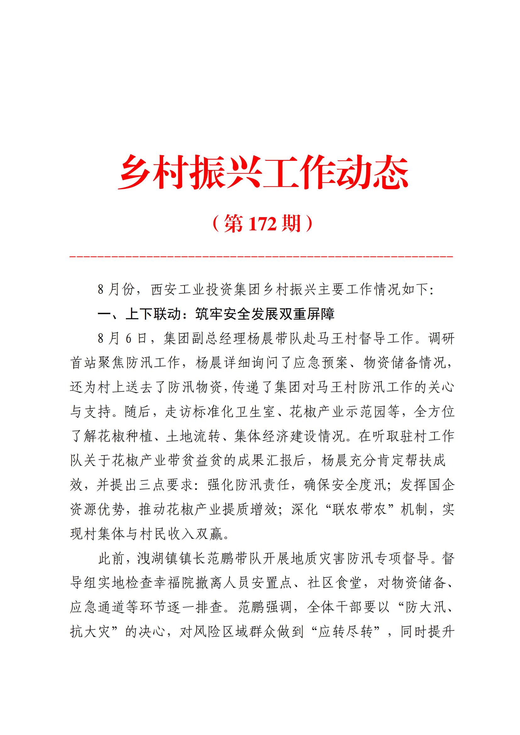 工投集團(tuán)鄉(xiāng)村振興工作動(dòng)態(tài)（2025.8）_01.jpg