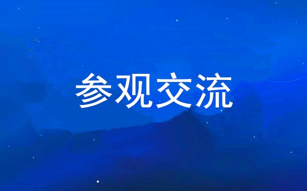 西安工投集團(tuán)黨委組織領(lǐng)導(dǎo)干部赴中亞峰會(huì)會(huì)址、愛菊集團(tuán)參觀交流