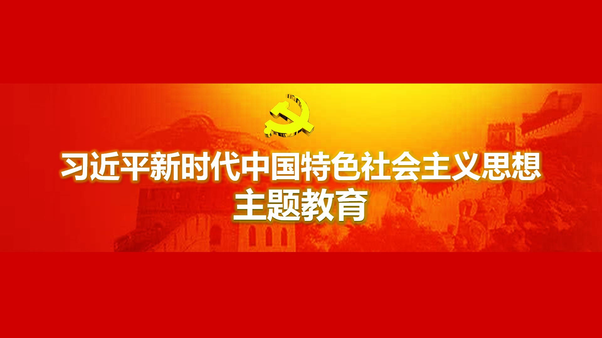 努力在以學鑄魂、以學增智、以學正風、以學促干方面取得實實在在的成效
