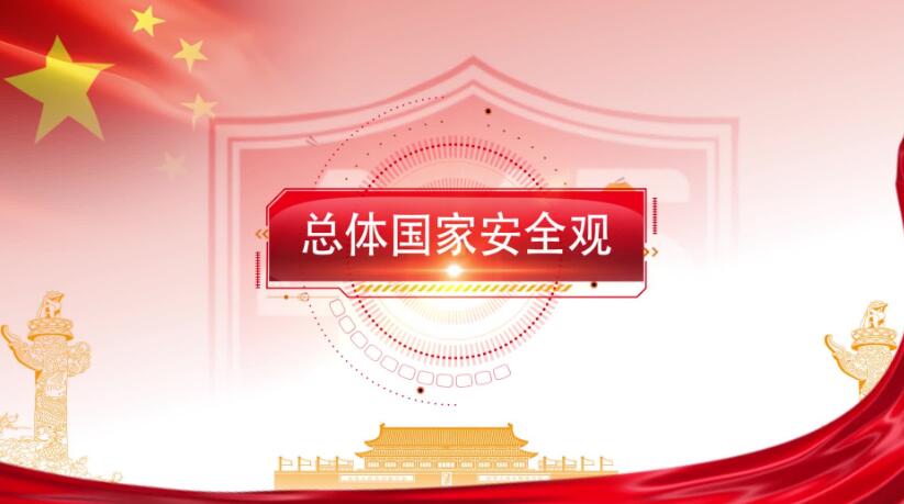 全民國(guó)家安全教育日，這些知識(shí)要知道！