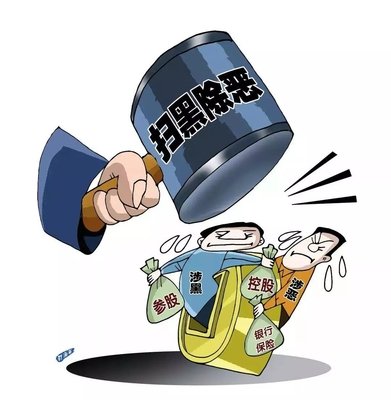 掃黑除惡 ｜中紀(jì)委機關(guān)報解析2020掃黑除惡重點：深挖攻堅，一查到底