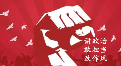 【簡(jiǎn)報(bào)】“講政治、敢擔(dān)當(dāng)、改作風(fēng)”專(zhuān)題教育簡(jiǎn)報(bào) （第七期）