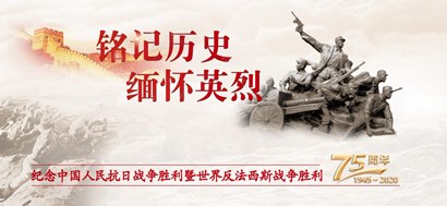 李忠杰：抗戰(zhàn)勝利75周年，這些民族記憶不能忘
