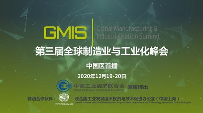 中國區(qū)首播！第三屆全球制造業(yè)與工業(yè)化峰會重磅推出！